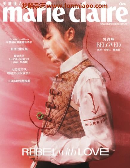 [台湾版]Marie Claire 美丽佳人时尚杂志 2021年10月刊